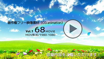 著作権フリー映像素材（CG animation）Vol1 MOV 68MOVIE