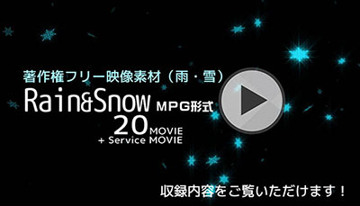 著作権フリー映像素材（雨・雪）MPEG 20MOVIE