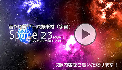 著作権フリー映像素材（宇宙）MOV MPEG 23MOVIE